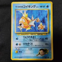 サカキのコイキング ● ジム拡張第2弾 闇からの挑戦 旧裏/準美品】サカキのコイキング ジム拡張第2弾 闇からの挑戦 - メルカリ