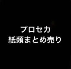 プロセカ　紙類まとめ売り