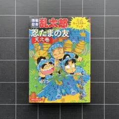落第忍者乱太郎 1-65巻 全巻セット 尼子騒兵衛 忍たま乱太郎 落第忍者乱太郎 コミック 全65巻セット | 尼子 騒兵衛 |本