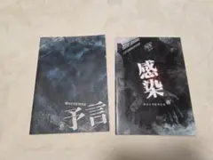 予言、感染 映画パンフレット2冊セット