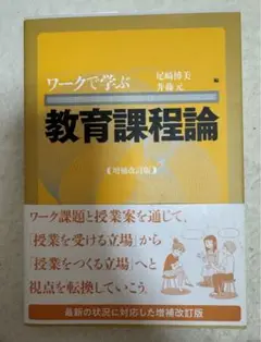ワークで学ぶ　教育課程論　増補改訂版