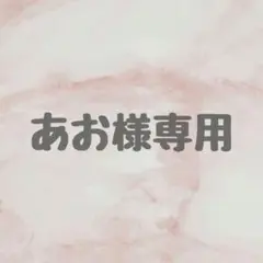【あお様専用ページ】