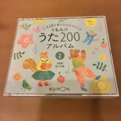 くもんのうた200アルバム 1・2セット - メルカリ