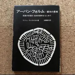 「アーバン・フォルム 都市の景相 発展の形態的・技術的意味をもとめて」