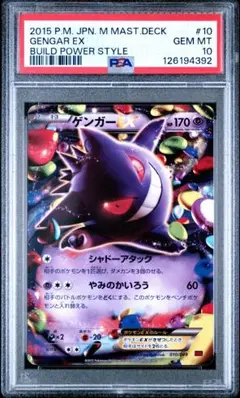 MゲンガーEX MMB 011 GENGAR デッキ PSA10 psa10】ゲンガーEX MゲンガーEX MマスターデッキビルドBOX 010
