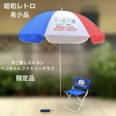 【昭和レトロ】不二家 ペコちゃん ポコちゃん ビーチパラソル チェア 非売品のサムネイル