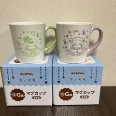 新品　ちいかわ　エニマイ　一番くじ G賞　マグカップ　２個セット