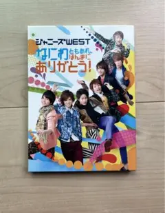なにわともあれほんまにありがとう！　ジャニーズWEST