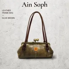 Ain Soph（アインソフがま口レザー ショルダーバッグ ブラウン - メルカリ