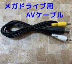 メガドライブ 1 ネオジオ 対応 AVケーブル 新品 互換品A12