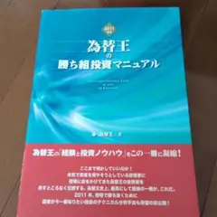 勝ち組投資マニュアル/為替王/2011-2015年版 5冊セット 2026年最新】為替王の勝ち組投資マニュアルの人気アイテム - メルカリ