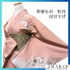 付け下げ　牡丹　花びら　着物　072w d