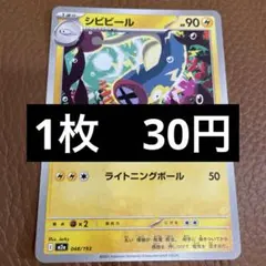ポケカ　シビビール　在庫2のサムネイル