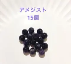 ♪新品未使用品　天然石　ビーズ　アメジスト　15個♪