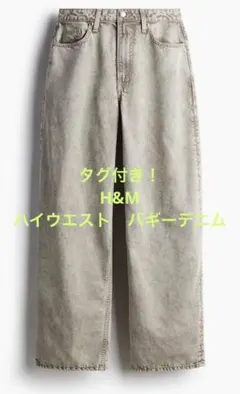 タグ付き！H&M バギー　ハイウエストデニム　バギーパンツ　ルーズフィット