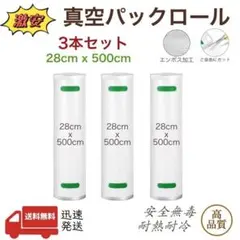 真空パックロール エンボス加工 真空パック機専用袋 28x500cm 3本