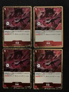 神避　かむさり　R レア　OP10-019 4枚