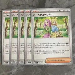 バーベナとヘレナ 5枚