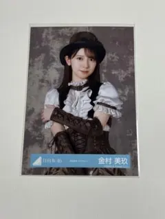日向坂46 金村美玖 生写真 2026年 ハロウィン 匿名配送