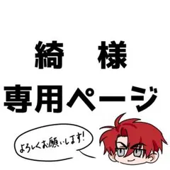 綺　様　専用ページ