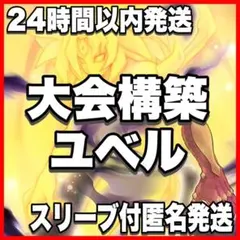 山屋 即日発送 ユベルデッキ 破械ユベルデッキ 構築済みデッキ - メルカリ