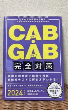CAB・GAB完全対策2024年度版