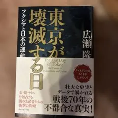 東京が壊滅する日 = The Last Day of Tokyo : フクシマ…