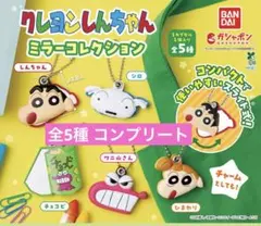 クレヨンしんちゃん　ミラーコレクション　コンプリート　全5種
