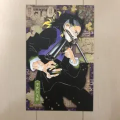 鬼滅の刃 不死川玄弥　ポストカード
