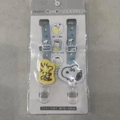 PEANUTS スヌーピー マルチクリップ