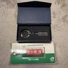 東北・上越新幹線開業25周年記念キーホルダー