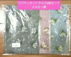 ❇リバティタナローン　綺麗なカットクロス新品3枚セット❇リバティマム購入品