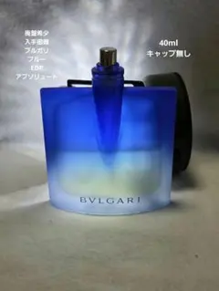 廃盤希少 ブルガリ BLV アブソリュート 40ml スペシャルエディション