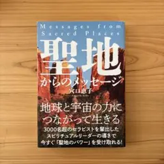 聖地からのメッセージ = Messages from Sacred Places