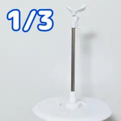 セール❤④1/3サイズ 可動式ドールスタンド(中)