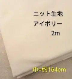 ニット生地◆2m◆アイボリー