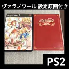 「激安」学園都市ヴァラノワール 限定版　 ps2