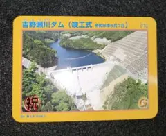 最新バージョン】吉野瀬川ダム ダムカード Ver3.0（2024.07）福井県