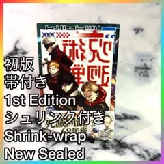 ⭐呪術廻戦モジュロ 1巻 初版 シュリンク特典封入未開封未読品 初版帯