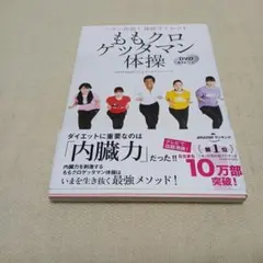 ももクロゲッタマン体操 パワー炸裂!体幹ダイエット DVD67分付き