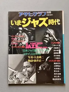 【雑誌】アサヒグラフ別冊『いまジャズ時代 』★渡辺貞夫・日野皓正・村上秀一ほか