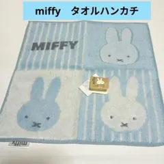 miffy　タオルハンカチ