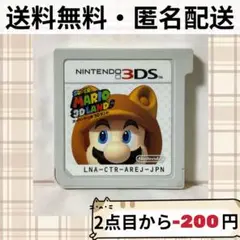 ソフトのみ スーパーマリオ 3Dランド ニンテンドー3DS 匿名配送送料無料