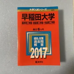 早稲田大学(基幹理工学部・創造理工学部・先進理工学部) 2017年版
