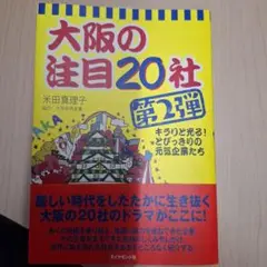大阪の注目20社 第2弾