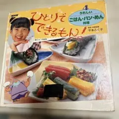 ひとりでできるもん！