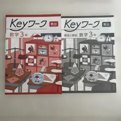 Keyワーク 数学 3年 教材セット