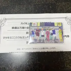 ハイキュー!!×マツキヨココカラコラボ カード