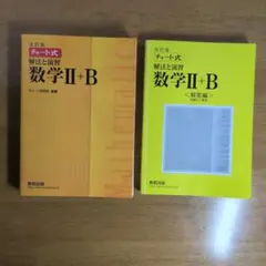 数研出版 改訂版 チャート式 解法と演習 数学II+B　解答編セット