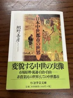【再降價】日本中世都市的世界 網野善彥 築摩學藝文庫